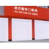 任丘市興躍歐式卷簾門廠 專業(yè)制造，堅(jiān)固耐用