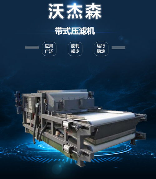 沃杰森環(huán)保 專(zhuān)業(yè)污泥處理設(shè)備生產(chǎn)與銷(xiāo)售，助力綠色未來(lái)