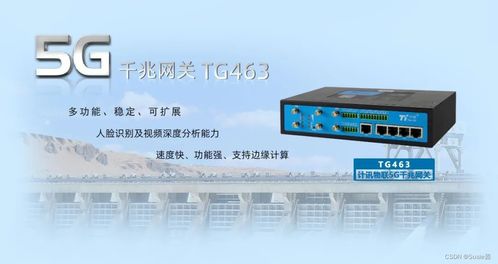 計訊物聯TG463雙5G雙頻WiFi工業網關震撼發布，賦能智能工業新生態